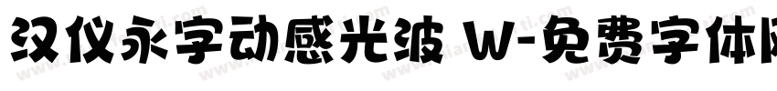 汉仪永字动感光波 W字体转换